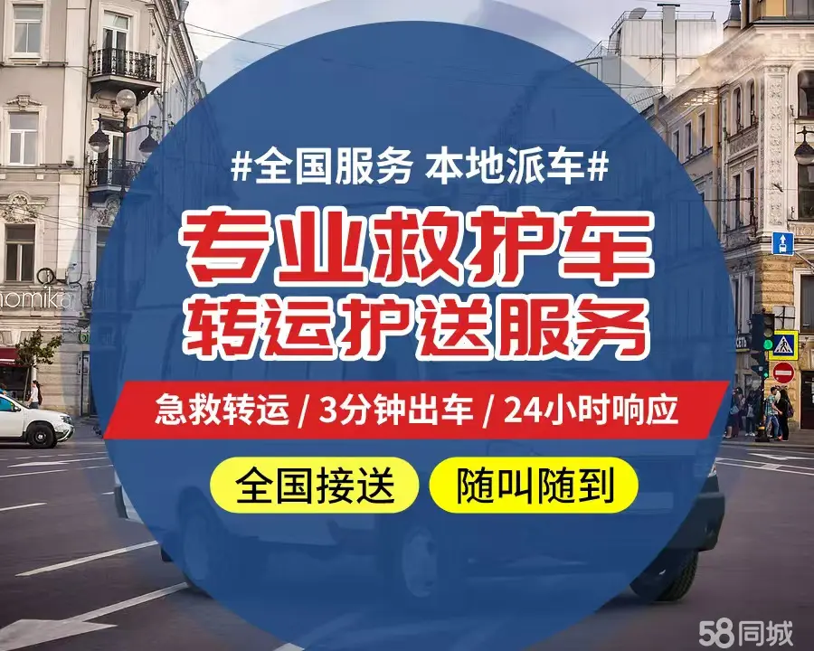 【全网低价】滨海新区个人救护车、正规急救车出租、私人转运车跨省长